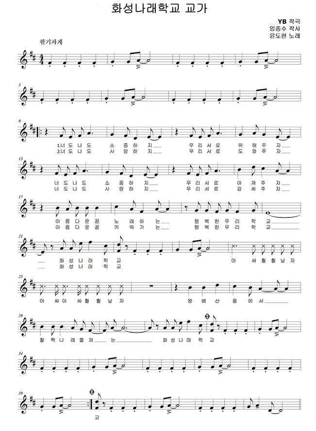 화성나래 교가(YB 작곡, 임종수 작사, 윤도현 노래, 활기차게)
1절
너도 나도 소중하지 우리 서로 위해주자
너도 나도 소중하지 우리 서로 아껴주자
아름다운 꿈 노래하는 행복한 우리 학교
화성나래학교 아싸 훨훨 날자
아싸 아싸 훨훨 날자 왕배산품에서
활짝 나래를 펴는 화성나래학교

2절
너도 나도 사랑하자 우리 서로 도와주자
너도 나도 사랑하지 우리 서로 감싸주자
아름다운 꿈 키워가는 행복한 우리 학교
화성나래학교 아싸 훨훨 날자
아싸 아싸 훨훨 날자 왕배산품에서
활짝 나래를 펴는 화성나래학교