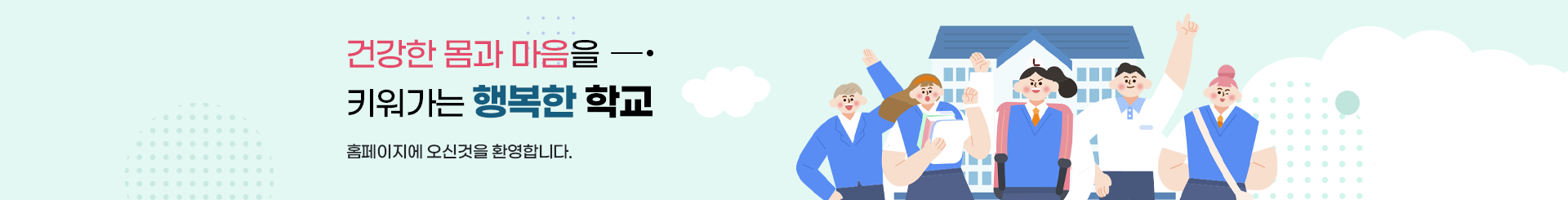 건강한 몸과 마음을 키워가는 행복한 학교 홈페이지에 오신것을 환영합니다.