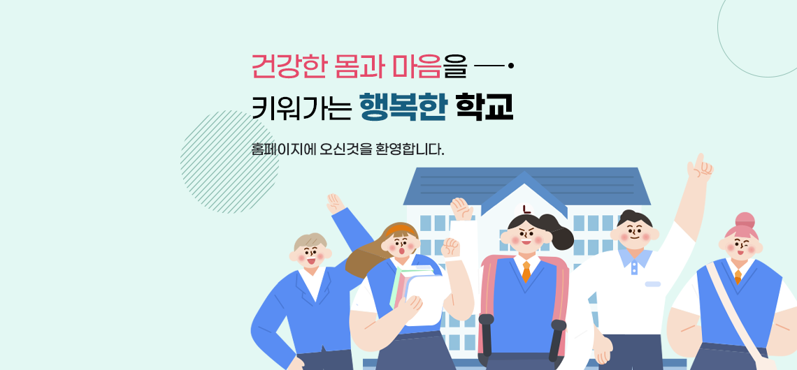 건강한 몸과 마음을 키워가는 행복한 학교 홈페이지에 오신 것을 환영합니다.